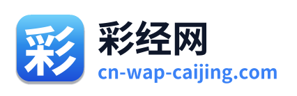 彩经网 Logo